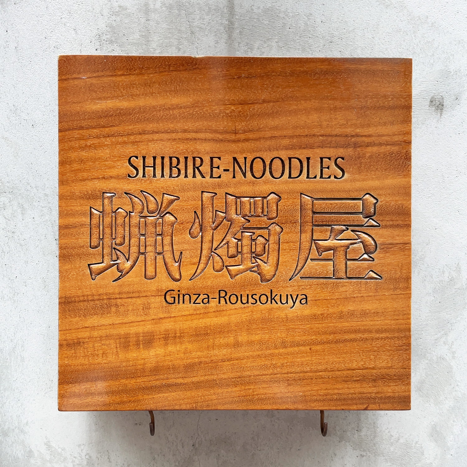 SHIBIRE-NOODLES 蝋燭屋 銀座本店