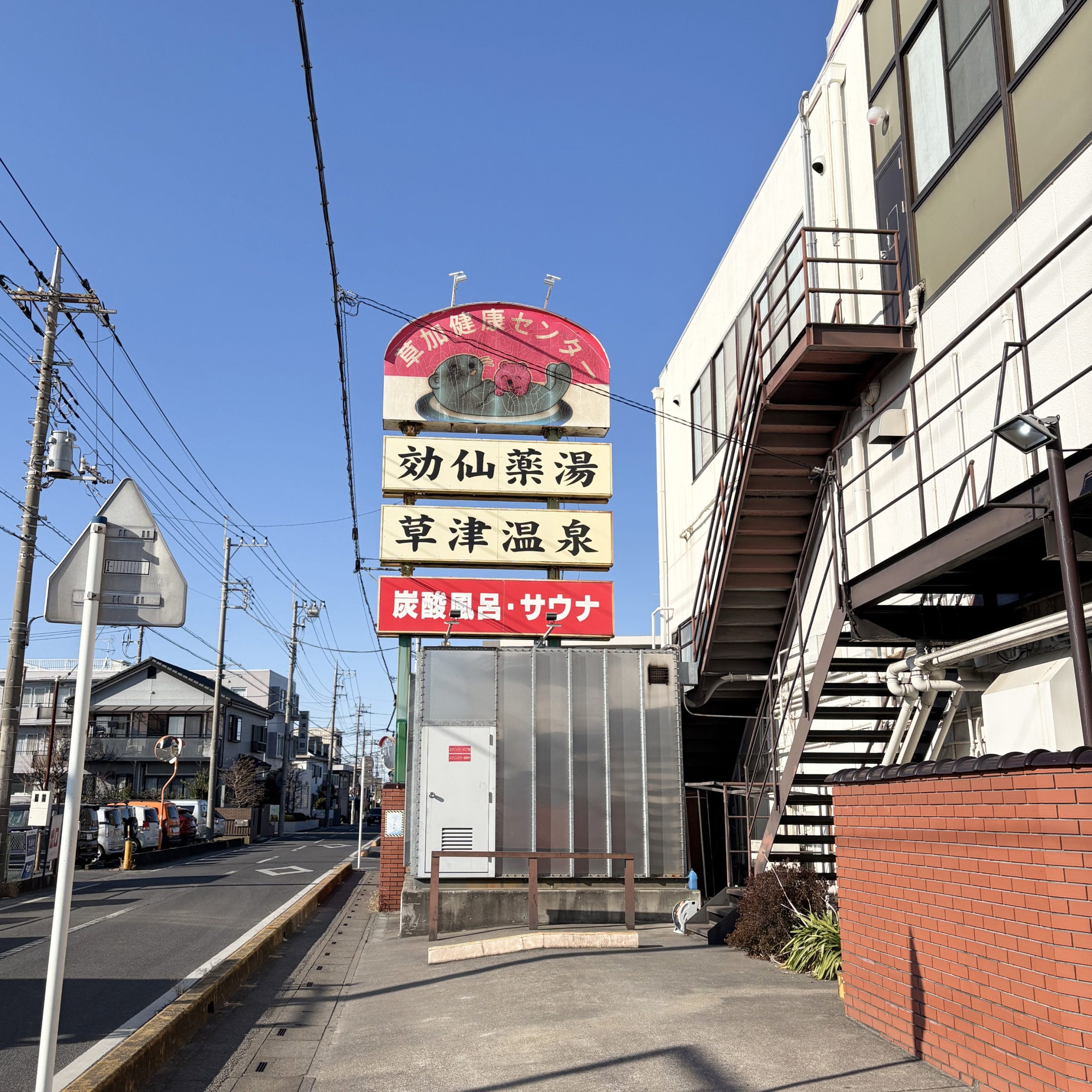 草加健康センター 外観